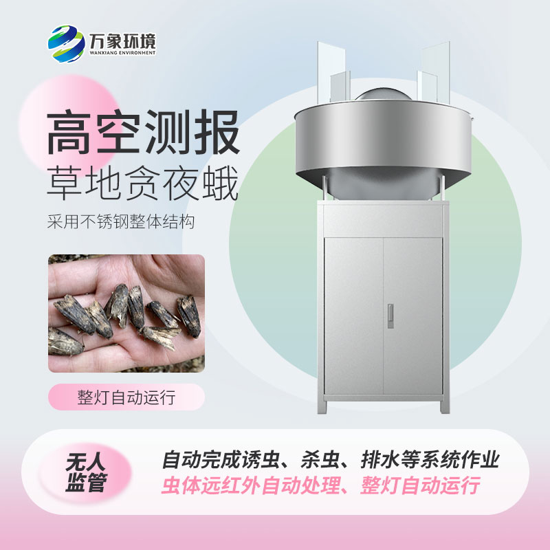 草地貪夜娥高空殺蟲燈——科學(xué)、綠色環(huán)保的設(shè)備